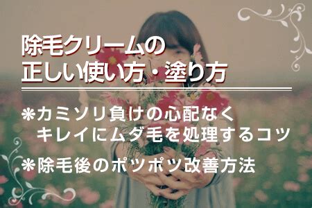 除毛クリームの正しい使い方とは？塗る量や放置時間。